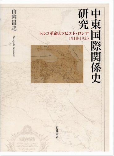 誕生日プレゼント 【中古】 中東国際関係史研究 トルコ革命とソビエト