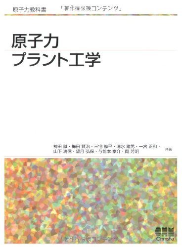 【中古】 原子力プラント工学 (原子力教科書)