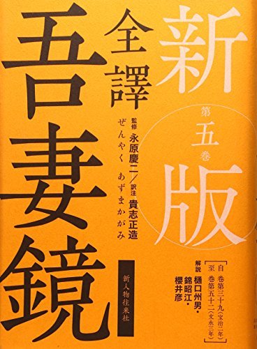 2022年激安 【中古】 新版 全譯 吾妻鏡 第五巻 国文学研究