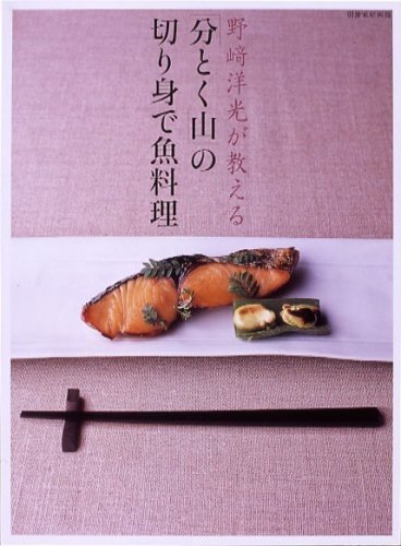 【中古】 野崎洋光が教える「分とく山」の切り身で魚料理 (別冊家庭画報)_画像1