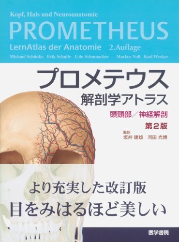 【中古】 プロメテウス解剖学アトラス 頭頸部 神経解剖 第2版