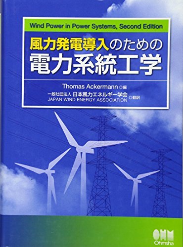 【中古】 風力発電導入のための電力系統工学
