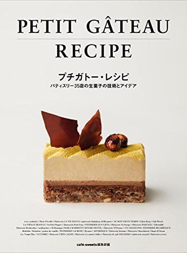 【中古】 プチガトー・レシピ -パティスリー35店の生菓子の技術とアイデア-_画像1