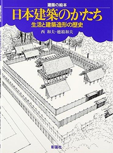 有名なブランド 【中古】 日本建築のかたち 生活と建築造形の歴史