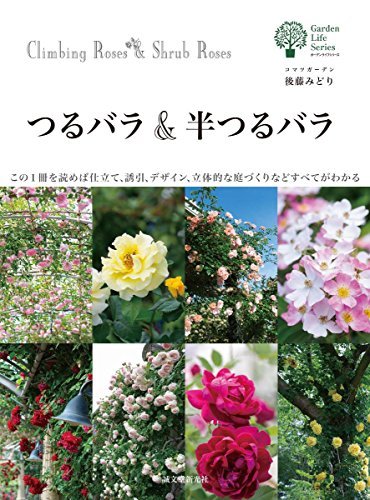 【中古】 つるバラ&半つるバラ この1冊を読めば仕立て、誘引、デザイン、立体的な庭づくりなどすべてがわかる_画像1