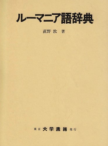 【中古】 ルーマニア語辞典_画像1