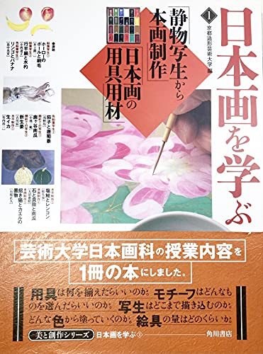 【中古】 日本画を学ぶ 1 静物写生から本画制作・日本画の用具用材 (美と創作シリーズ)