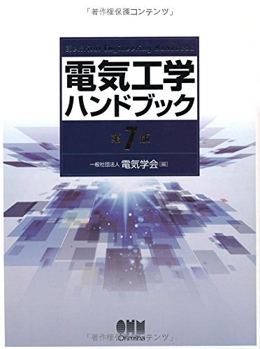 【中古】 電気工学ハンドブック (第7版)