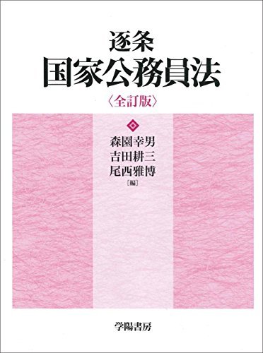 大人気 【中古】 逐条国家公務員法 政治学 - www.terranuova.org.pe