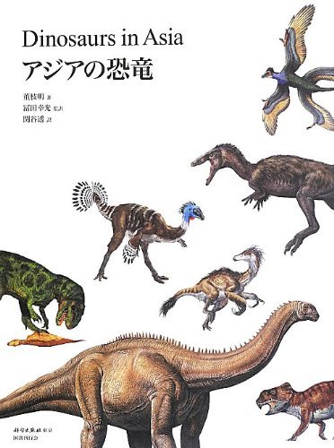 【中古】 アジアの恐竜