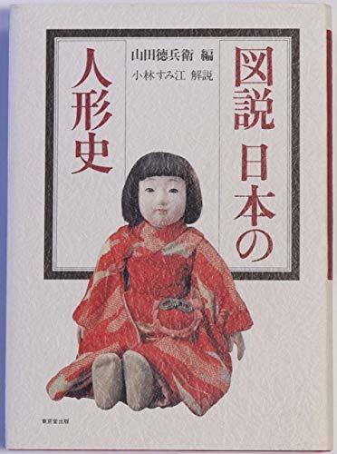 図説 日本の人形史