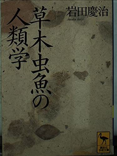 【中古】 草木虫魚の人類学―アニミズムの世界 (講談社学術文庫 (1004))_画像1