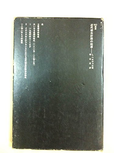 【中古】 近代都市計画の起源 (SD選書 108)_画像1