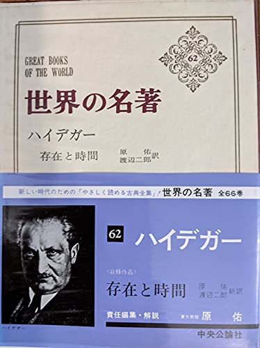 【中古】 世界の名著 62 ハイデガー_画像1