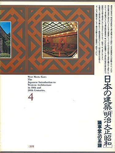 【中古】 日本の建築明治大正昭和 4 議事堂への系譜