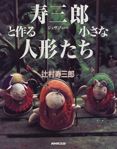 【中古】 寿三郎と作る小さな人形たち