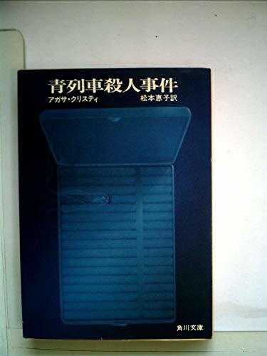 【中古】 青列車殺人事件 (角川文庫)_画像1