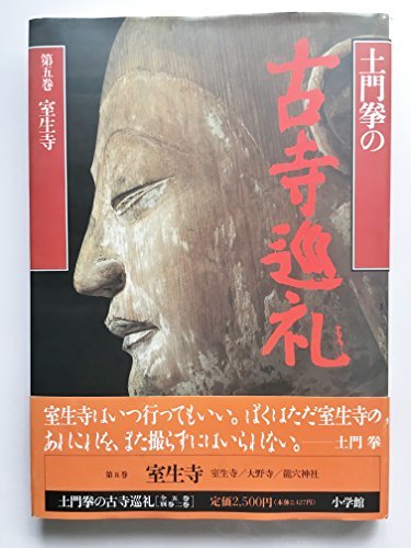 新品】 【中古】 室生寺 (土門拳の古寺巡礼) 仏教