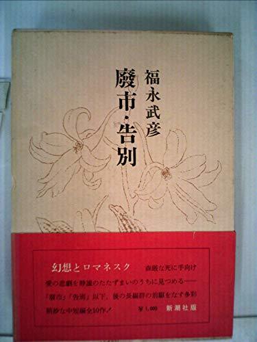 【中古】 福永武彦全集 (第6巻) 小説6 廃市 告別_画像1