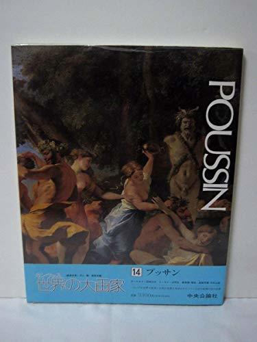 初回限定お試し価格】 【中古】 カンヴァス世界の大画家 14 プッサン