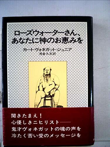 【中古】 ローズウォーターさん、あなたに神のお恵みを または、豚に真珠 (Hayakawa novels)