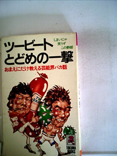 【中古】 ツービートとどめの一撃 おまえにだけ教える芸能界バカ話 (Tokuma books)_画像1