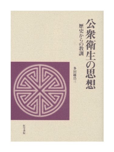 割引発見 【中古】 歴史からの教訓 公衆衛生の思想 自然科学と技術