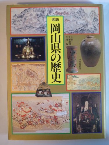 【中古】 図説 岡山県の歴史 (図説 日本の歴史)_画像1