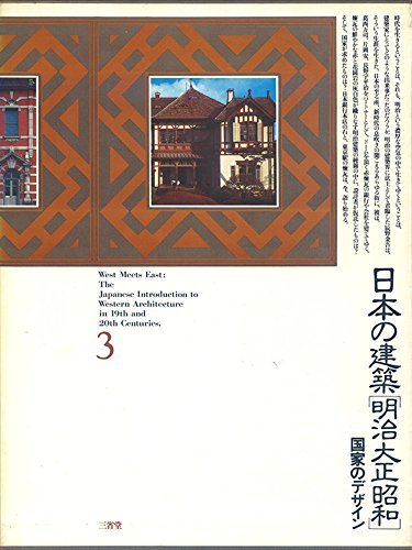 今ならほぼ即納！ 【中古】 日本の建築明治大正昭和 国家のデザイン 3
