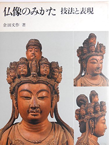 【中古】 仏像のみかた 技法と表現