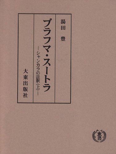 宅送] 【中古】 ブラフマ・スートラ シャンカラの註釈 上 仏教 - aval.ec