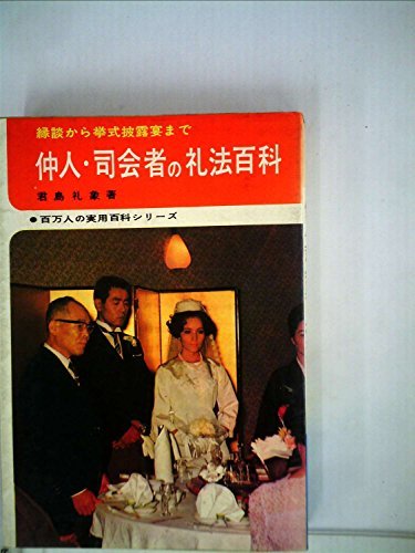 【中古】 仲人・司会者の礼法百科 縁談から挙式披露宴まで_画像1