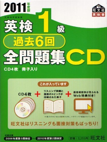 人気が高い 【中古】 英検1級過去6回全問題集CD 2011年度版 (旺文社英