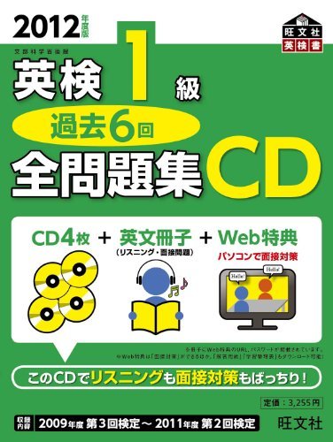 数量は多 【中古】 (旺文社英検書) CD 過去6回全問題集 英検1級 2012