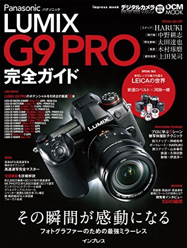 【中古】 パナソニック LUMIX G9 PRO 完全ガイド (インプレスムック DCM MOOK)