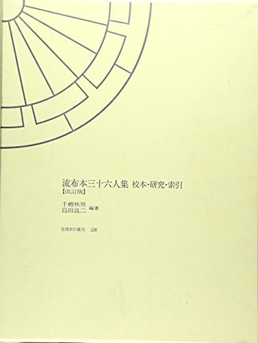 【中古】 流布本三十六人集 校本・研究・索引 (笠間索引叢刊)_画像1