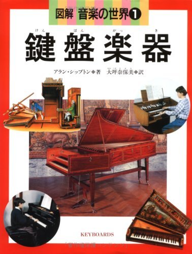 が大特価！ 【中古】 図解音楽の世界 1 鍵盤楽器 雑学、知識