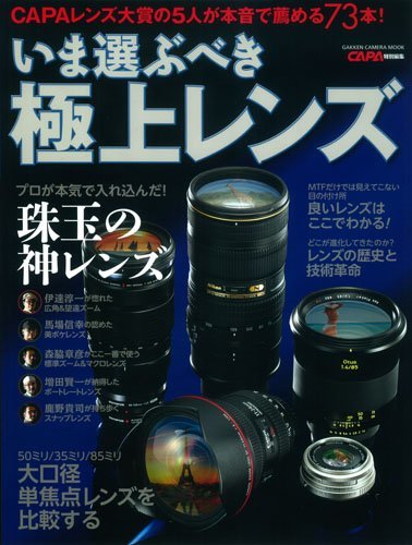 【中古】 いま選ぶべき極上レンズ (Gakken Camera Mook)_画像1