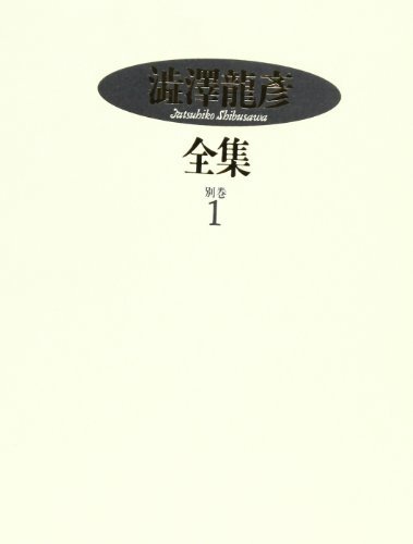 【中古】 澁澤龍彦全集〈別巻1〉 滞欧日記,未刊行旅行ノート,雑纂,書簡,アンケート回答 他_画像1