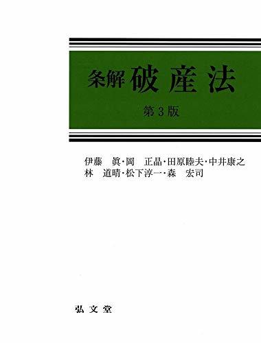 【中古】 条解破産法 第3版 (条解シリーズ)_画像1