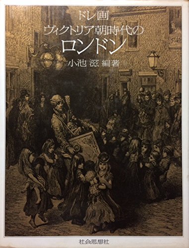 【中古】 ドレ画 ヴィクトリア朝時代のロンドン_画像1