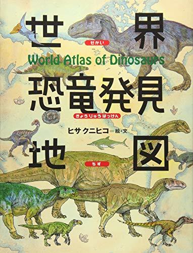 【中古】 世界恐竜発見地図 (ちしきのぽけっと)_画像1