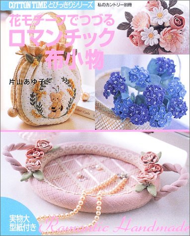 【中古】 花モチーフでつづるロマンチック布小物 (コットンタイムとびっきりシリーズ)