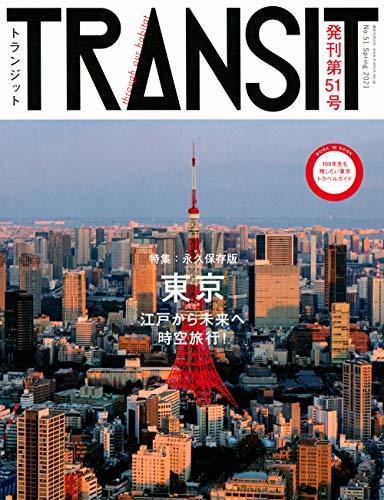 【中古】 TRANSIT トランジット 51号 東京 江戸から未来へ時空旅行! (講談社 Mook (J) )_画像1