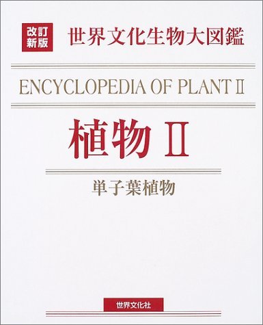 【中古】 改訂新版 生物大図鑑 植物II (世界文化生物大図鑑 改訂新版)