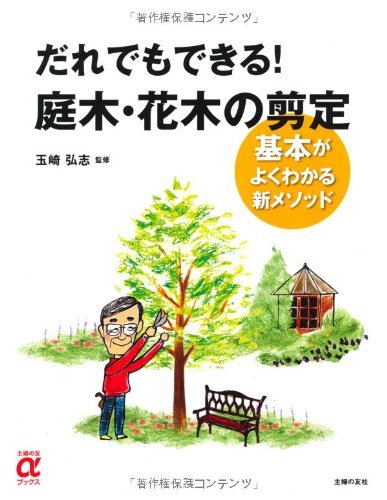 【中古】 だれでもできる！庭木・花木の剪定 基本がよくわかる新メソッド (主婦の友αブックス)_画像1