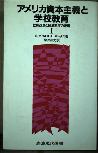 【中古】 アメリカ資本主義と学校教育 教育改革と経済制度の矛盾 1 (岩波現代選書)_画像1