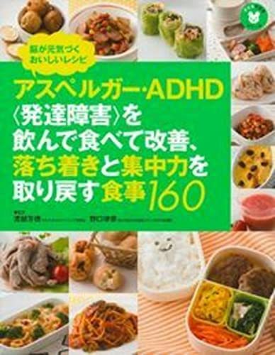 【中古】 アスペルガー・ADHD 発達障害 を飲んで食べて改善、落ち着きと集中力を取り戻す食事160 (子どもの食事シリ_画像1