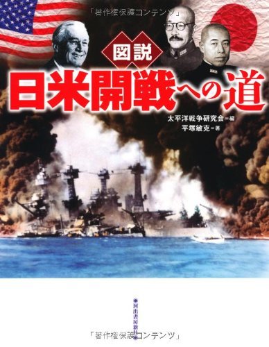 【中古】 図説　日米開戦への道 (ふくろうの本／日本の歴史)_画像1