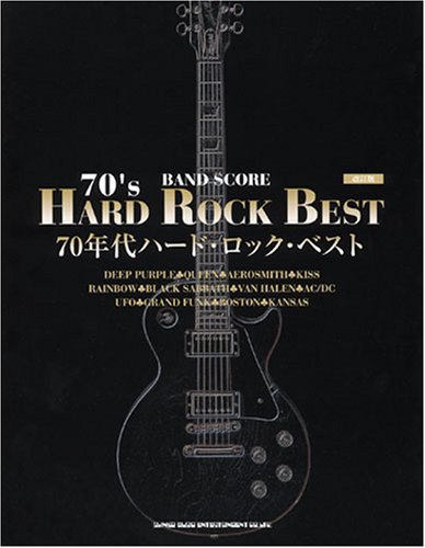 【中古】 バンド・スコア 70年代ハード・ロック・ベスト (改訂版)